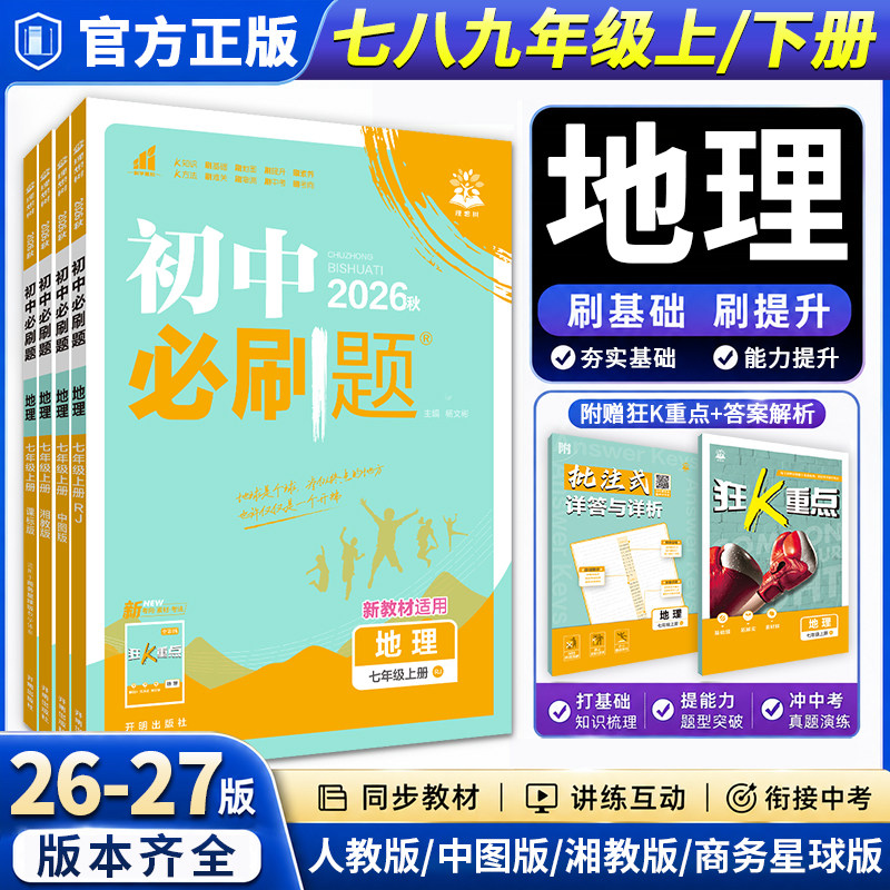 【初中地理必刷题】2026新版初中必刷题七年级八年级上册地理人教版中图版湘教版商务星球版初一七上初二八上地理必刷题同步练习册