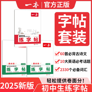2025新版一本寒假练字帖初中生必背古诗文字帖英语必备词汇中考英语满分作文衡水体练字帖七八九年级初中语文英语初中生专用练字帖