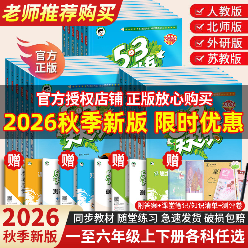 2026秋新版53天天练五年级上册语文数学英语人教版北师版苏教版外研版小学四年级六年级同步练习册5.3小儿郎五三5+3必刷题同步训练