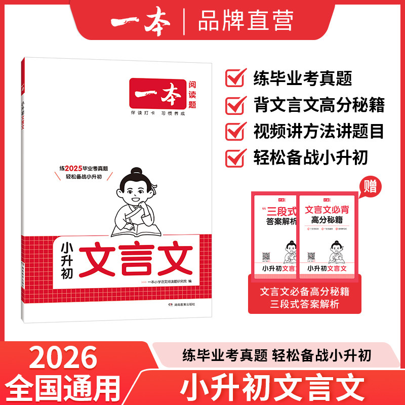 2026版一本小升初文言文完全解读人教版1-6年级小学生必背文言文小升初阅读与训练全国通用小学升初中语文一本考场新作文满分作文