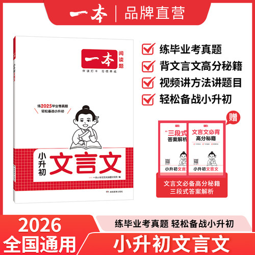 2026版一本小升初文言文完全解读人教版1-6年级小学生必背文言文小升初阅读与训练全国通用小学升初中语文一本考场新作文满分作文