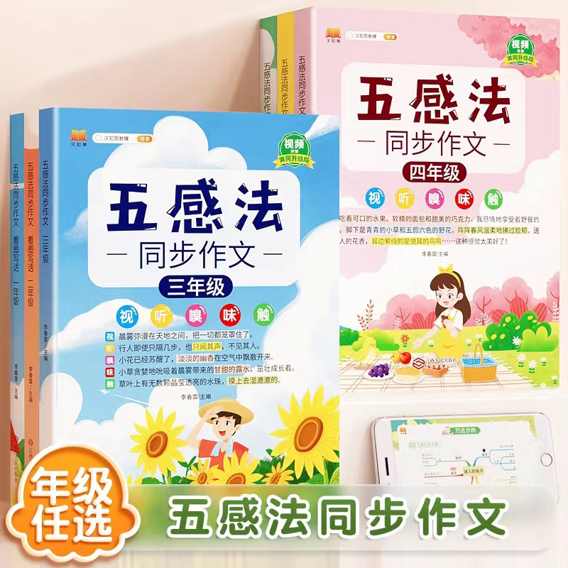 汉知简 五感法同步作文全一册语文小学生作文素材大全阅读作文