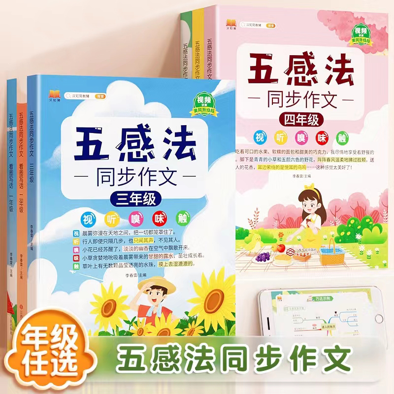 汉知简五感法同步作文全一册语文小学生作文素材大全阅读作文