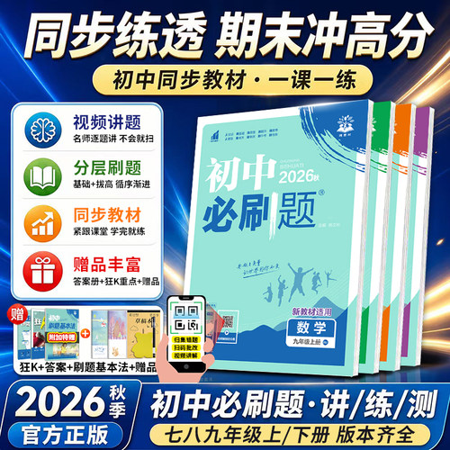 数学物理化学七上八上九上必刷题
