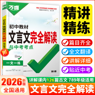 初中文言文完全解读万唯中考2026语文专项训练文言文全解初一初二八九七年级必背古诗文阅读理解初三复习资料