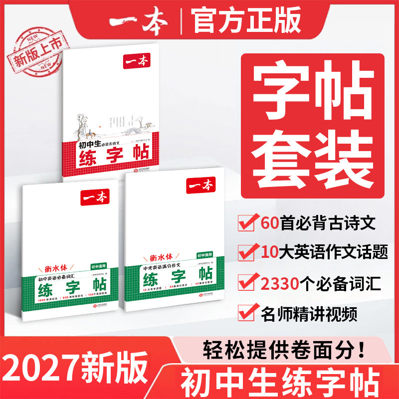 2027新版一本暑假练字帖初中生必背古诗文字帖英语必备词汇中考英语满分作文衡水体练字帖七八九年级初中语文英语初中生专用练字帖