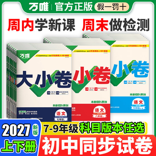 2027万唯中考大小七八九年上下册