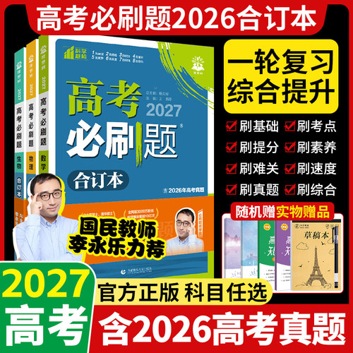 2027高考必刷题合订本含真题卷