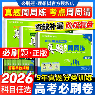 2026理想树高考必刷卷真题分类周周练语文英语数学物理生物化学政治历史地理全国卷新高考2025历年真题试卷汇编卷必刷题合订本全套