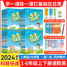 2024春53天天练一年级二年级三年级四五六年级上册下册语文数学英语人教北师外研版试卷测试卷同步练习册 5.3五三全优卷小学小儿郎