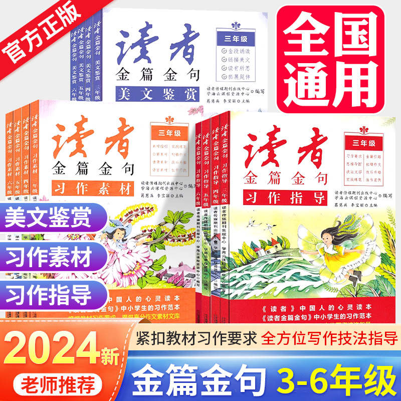 2024秋读者金篇金句三四五六年级