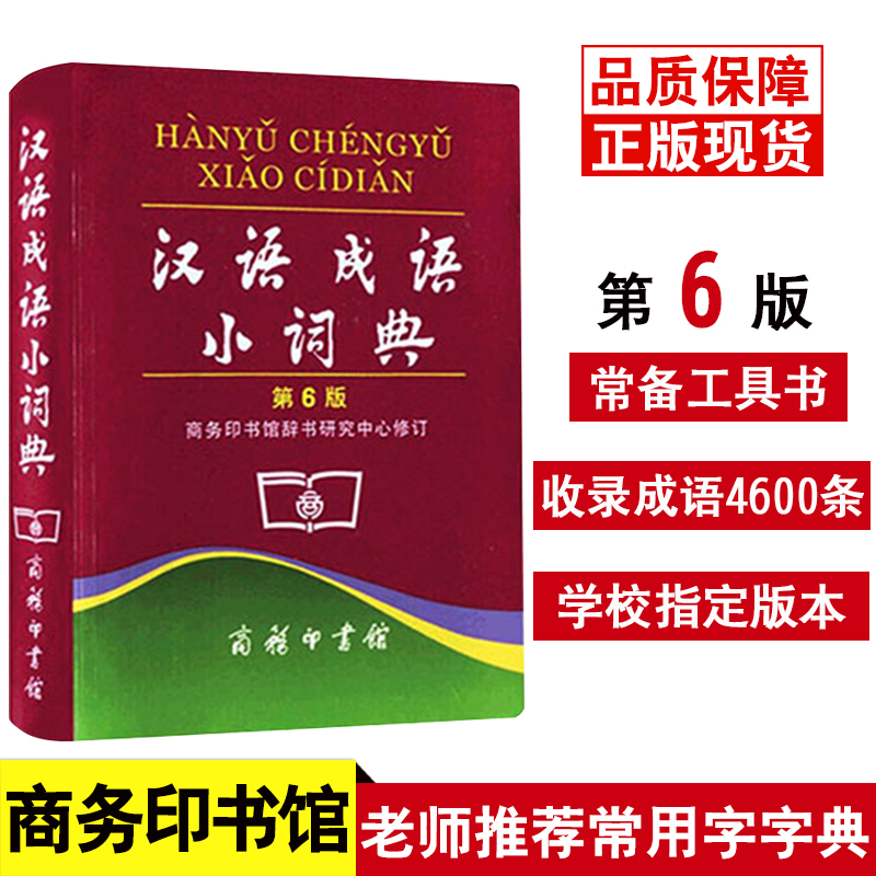 汉语成语小词典第六6版便携本商务印书馆正版中小学生汉语文字典工具书成语释义准确拼音规范例句简明新华书店现代汉语成语辞典-封面