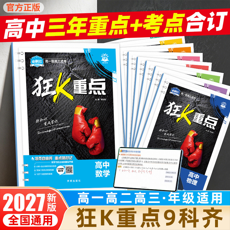 高一至高三活页考点笔记搭配视频