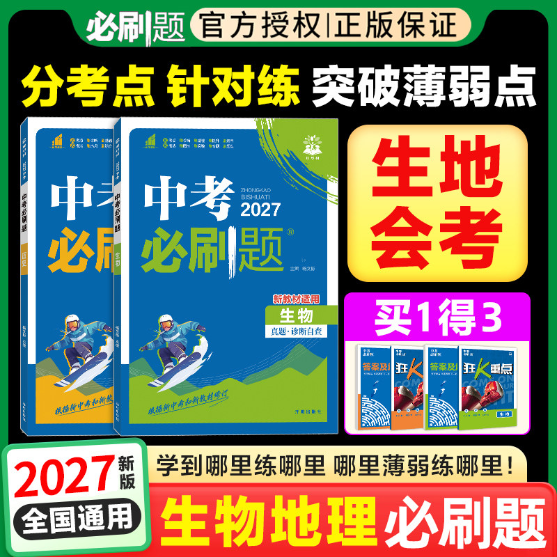 2026初二生地会考必刷题人教版初中生物地理会考真题试卷中考总复习资料初二八年级下册生地会考真题中考必刷题中考真题卷2025全套