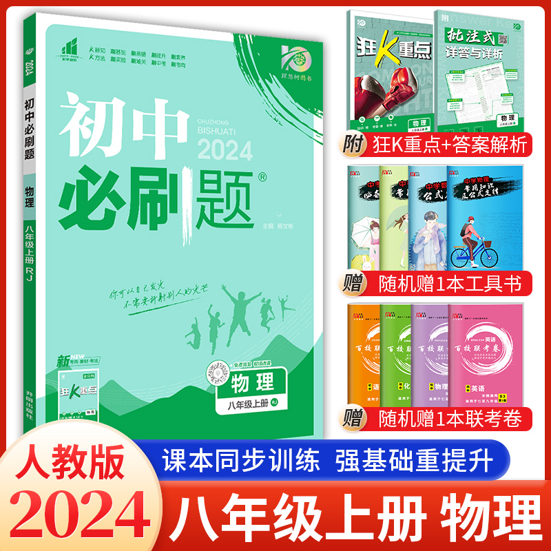 2024新版初中必刷题八年级上册