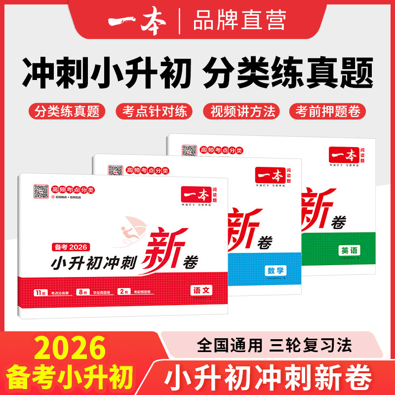 2026版一本小升初冲刺新卷语文数学英语人教版小升初真题卷六年级下册小学毕业总复习全套试卷必刷题分类真题名校考卷大集结三步练图片