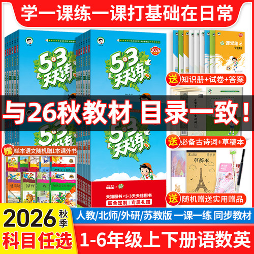 26秋同步教材5.3天天练练习册上