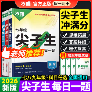万唯尖子生数学物理化学七八九年级每日一题培优训练初中拔高题库初一二上下册初中专项练习奥数竞赛教辅资料书2026总复习学案