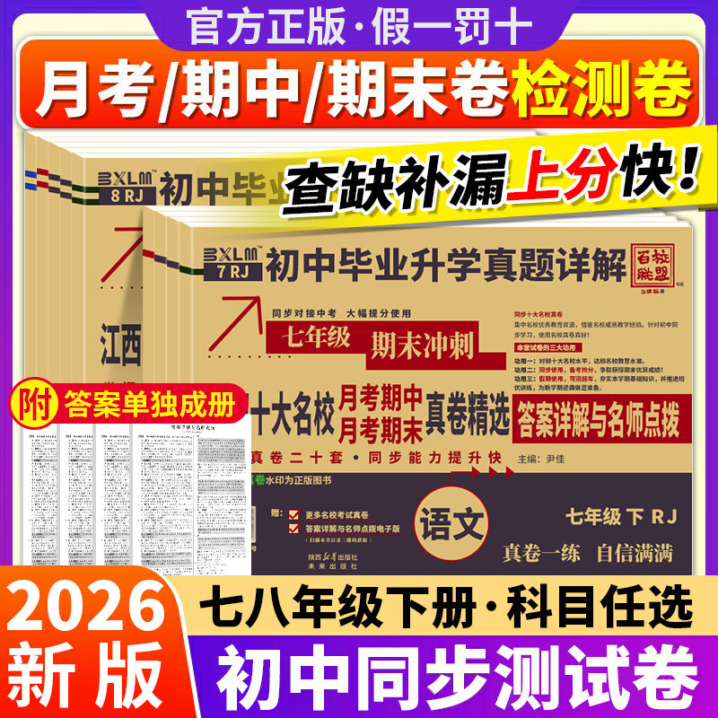 【江西专版】2026百校联盟十大名校真题卷七八年级上下册语文数学英语物人教同步测试卷初中毕业升学真题详解同步单元期中期末试卷