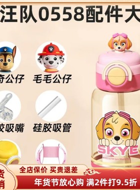 0558型号汪汪队ppsu水杯小公仔配件吸嘴吸管杯子挂绳背带送礼原装