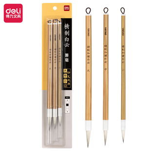 得力毛笔套装大白云中楷小楷羊毫学生书法国画专用初学者入门狼毫毛笔小学生练字画画成人楷书行书小白云毛笔