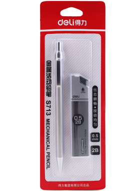 得力S713自动铅笔金属笔杆办公学生活动铅笔0.5mm儿童用2b替芯铅笔+金属铅笔套装