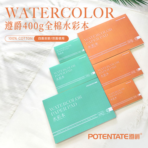 遵爵全棉水彩本棉浆水彩簿400g