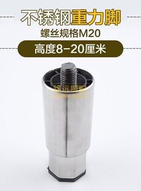 不锈钢重力脚橱柜脚冰柜调节脚保鲜台承重脚打荷台支撑脚M20螺丝
