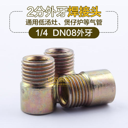 低汤灶煲仔炉燃气管焊接头2分外丝外牙1/4DN08螺纹进气管接头配件