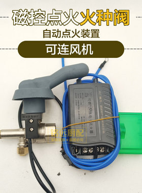商用炉灶磁控点火阀火种阀阀控打火自动感应点火风气联动渤航配件
