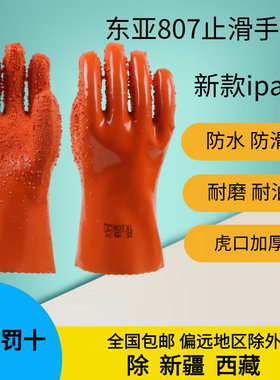 东亚807止滑手套虎口加厚PVC防水