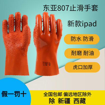 东亚807防滑手套 止滑防水耐油电镀防腐耐酸碱工业防护浸塑加厚胶