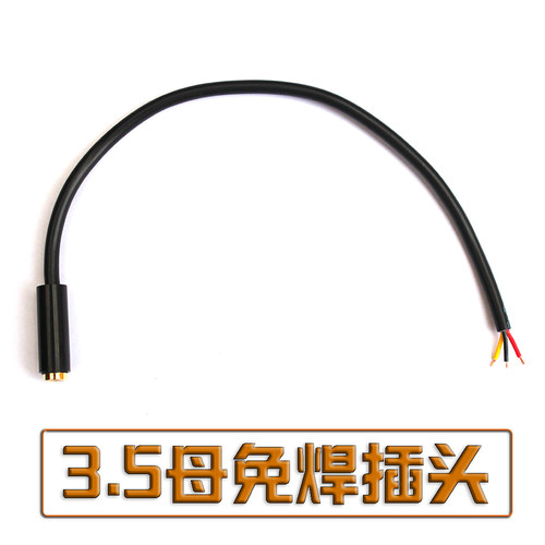 母头带线免焊双声道电脑音箱连接