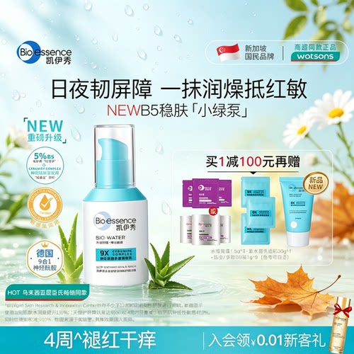 凯伊秀稳肤小绿泵B5精华液修护