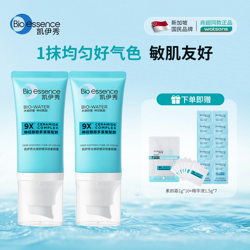 Bio-essence/凯伊秀水感舒缓深润素颜霜自然透亮保湿遮瑕三合一