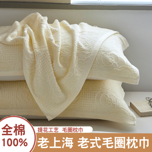 上海老牌100全棉毛圈纯棉枕头巾老式枕巾盖一对成人枕头毛巾垫巾