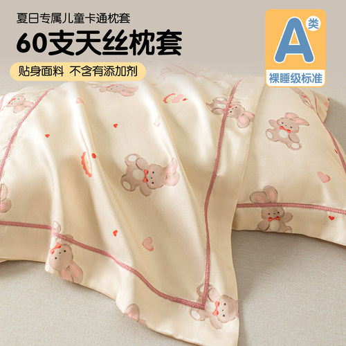 A类天丝全棉夏季儿童机洗枕套