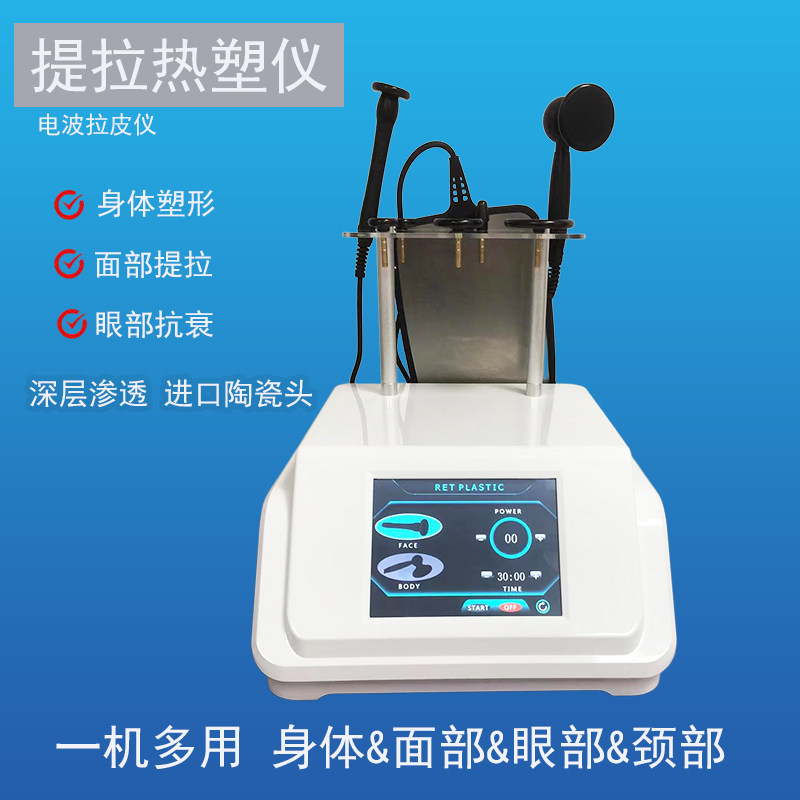 电波拉皮热塑提拉大师身体塑形脸部提拉导入提升仪眼部护理出口