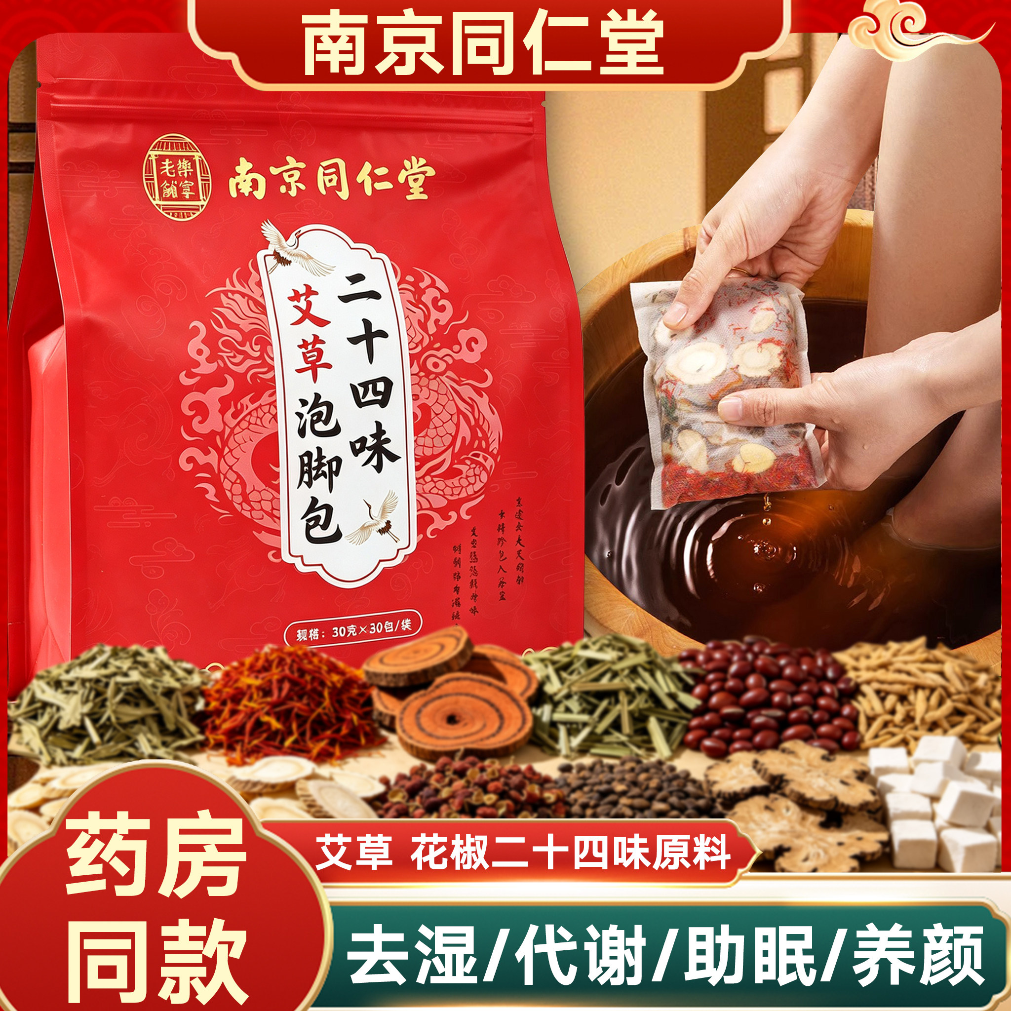 南京同仁堂二十四味艾草泡脚包