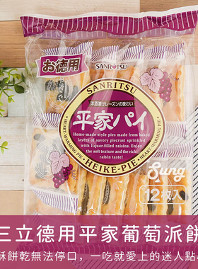 松贝菓子日本零食SANRITSU三立德用平家葡萄提子派饼乾12枚入180g
