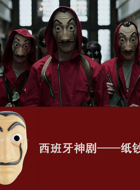 万圣节面具 纸牌屋Dali贝拉桥面具戏剧达利面具La Casa De Papel