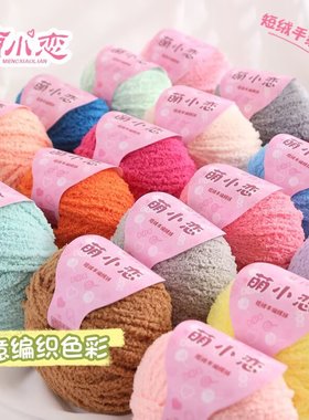 雪球萌小恋小可爱毛线珊瑚短绒绒线钩针钩织手工编织玩偶diy