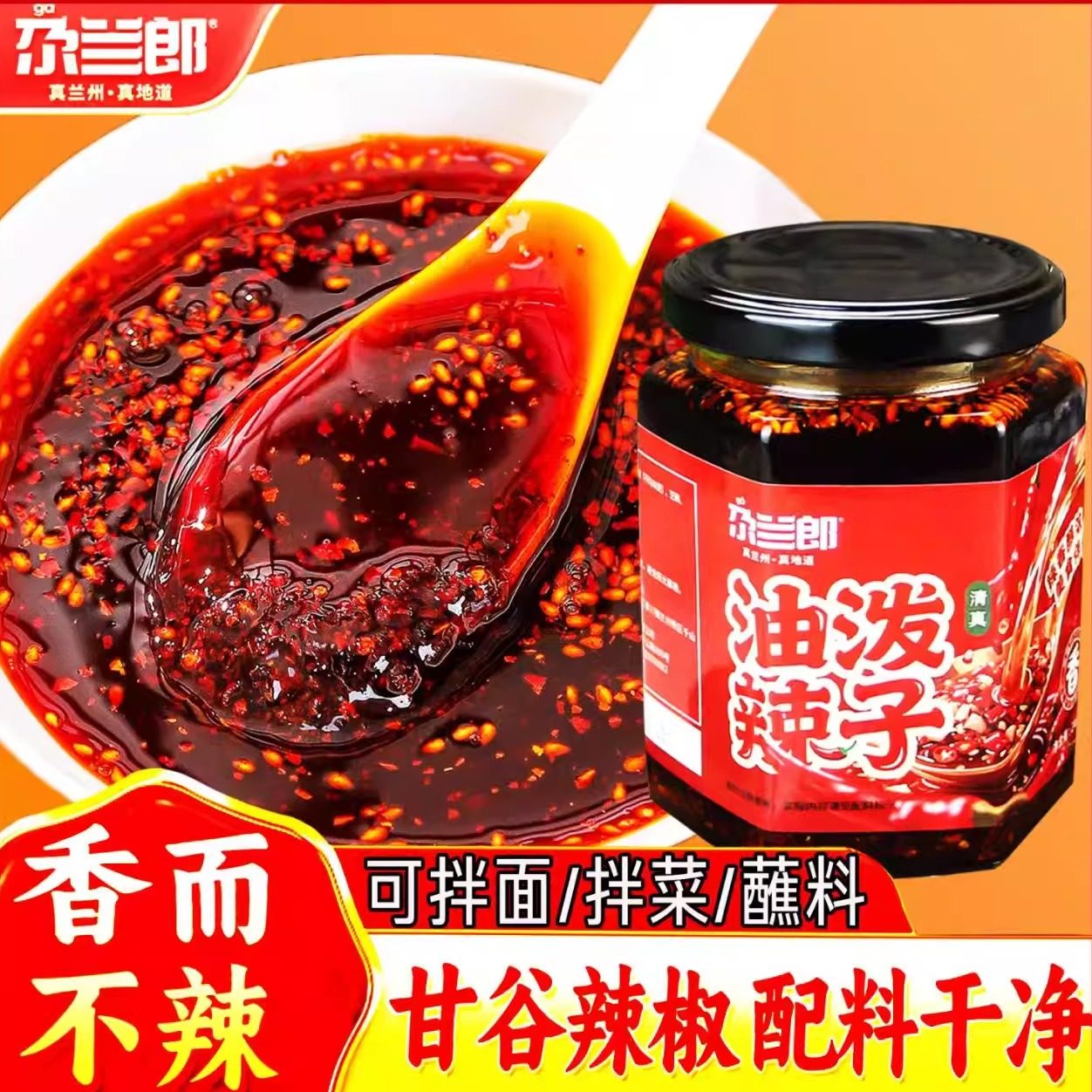 尕兰郎兰州牛肉面专用辣椒油调料辣椒酱油泼辣子240g瓶装拉面辣椒,粮油调味/速食/干货/烘焙,辣椒酱,淘宝优惠券,粉丝福利购,淘宝优惠卷