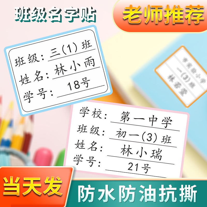小学生专用班级学号姓名贴一年级防水初中生名字贴纸名帖标签定制