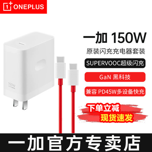 一加 150W超级闪充充电器套装一加 Ace 2 Pro ace2pro手机原装充电器套装一加150W充电线数据线一加充电头