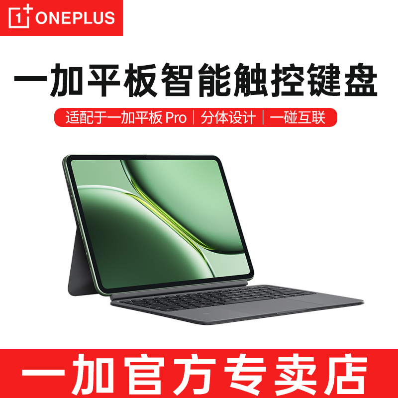 一加平板Pro智能触控键盘