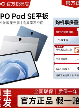 OPPO Pad SE 11 英寸护眼柔光屏 专属学习空间平板电脑新品oppo原装平板电脑