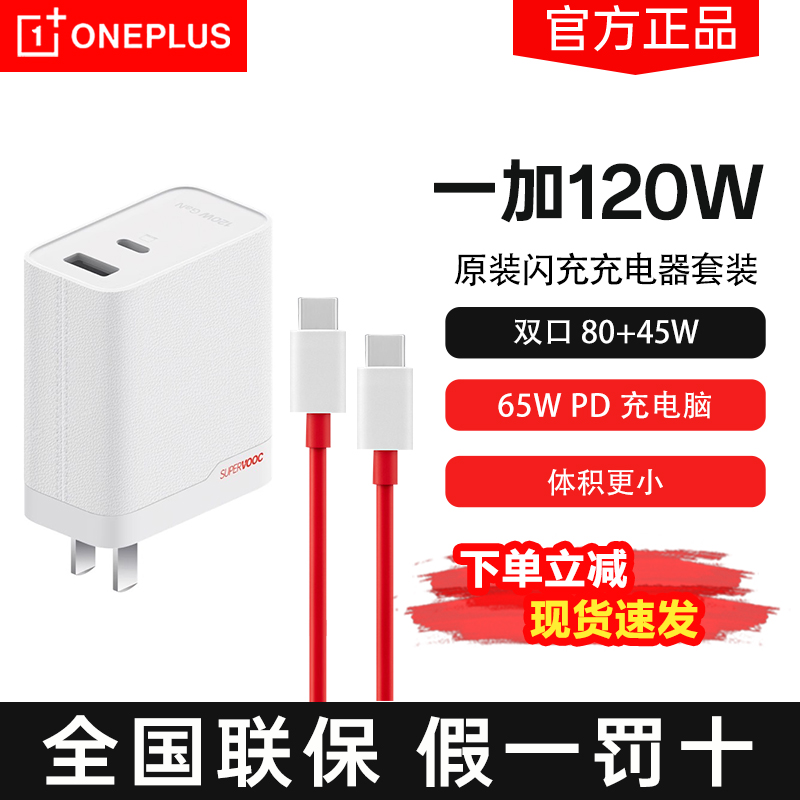 一加 SUPERVOOC 全能充120W 氮化镓充电器超级闪充疾速回电