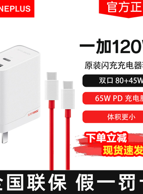一加 SUPERVOOC 全能充120W 氮化镓充电器超级闪充疾速回电