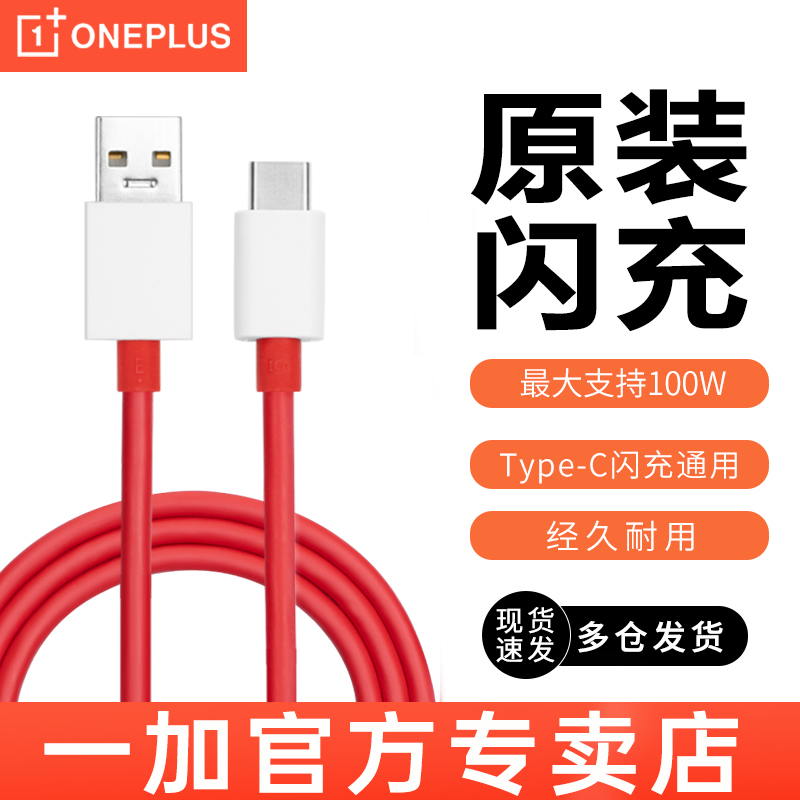 OnePlus/一加闪充数据线原装一加11 10 9 8 7 6 5 3